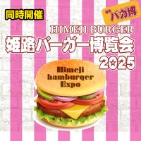 [同時開催]姫路バーガー博覧会2025