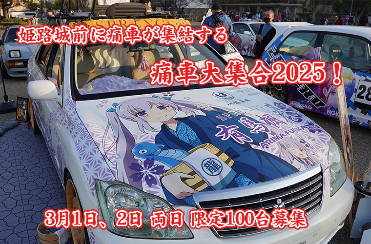 画像1: 痛車大集合2025!