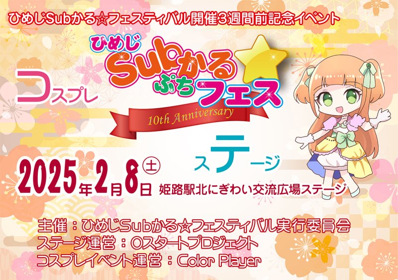 ひめじSubかる☆フェスティバル３週間前記念イベント「ひめじSubかる☆ぷちフェス」開催