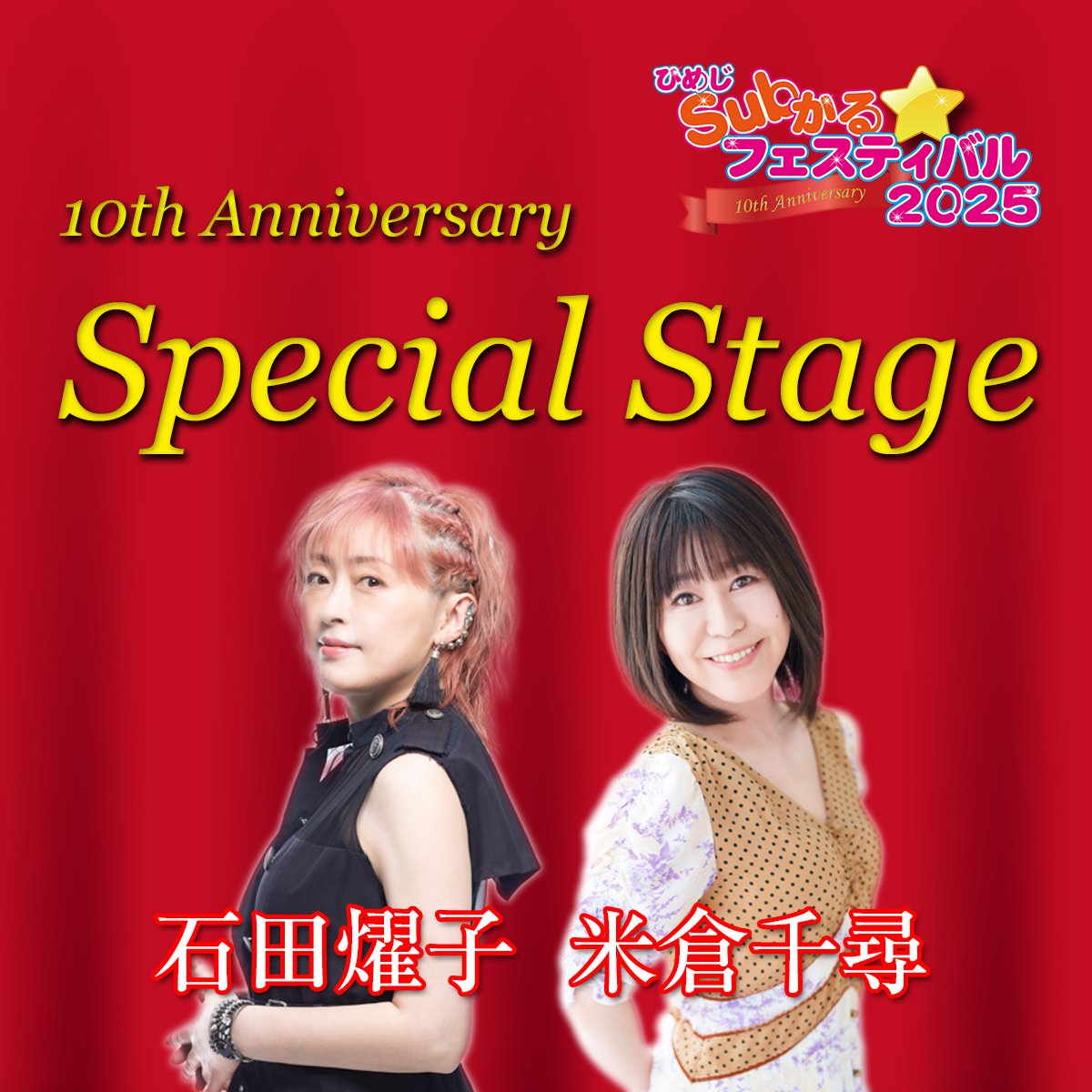 画像1: 10th Anniversary Special Stage 石田燿子・米倉千尋