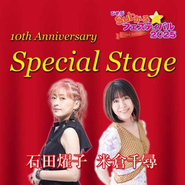 画像1: 10th Anniversary Special Stage 石田燿子・米倉千尋